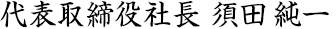 代表取締役　須田純一