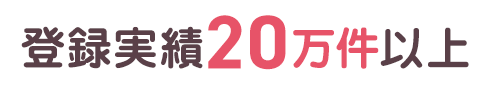 登録件数20万件以上