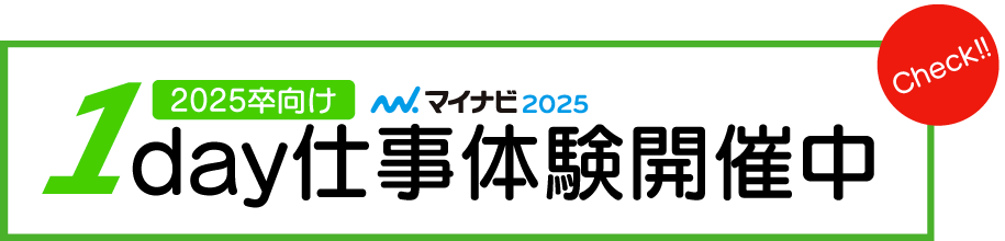 2025新卒向け1day仕事体験マイナビ