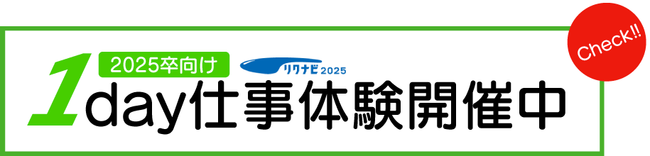 新卒向け2025新卒向け1day仕事体験リクナビ