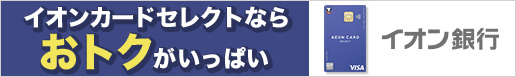 イオン銀行セレクトカード